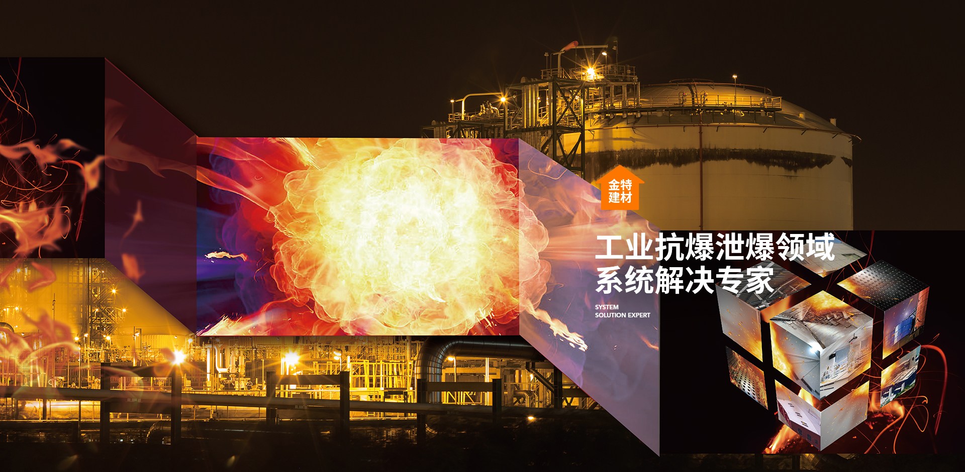 工業(yè)抗爆泄爆領(lǐng)域 系統(tǒng)解決專家